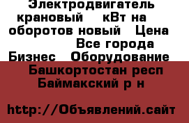 Электродвигатель крановый 15 кВт на 715 оборотов новый › Цена ­ 30 000 - Все города Бизнес » Оборудование   . Башкортостан респ.,Баймакский р-н